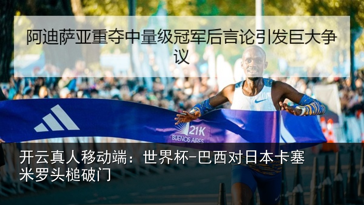 开云真人移动端：世界杯-巴西对日本卡塞米罗头槌破门