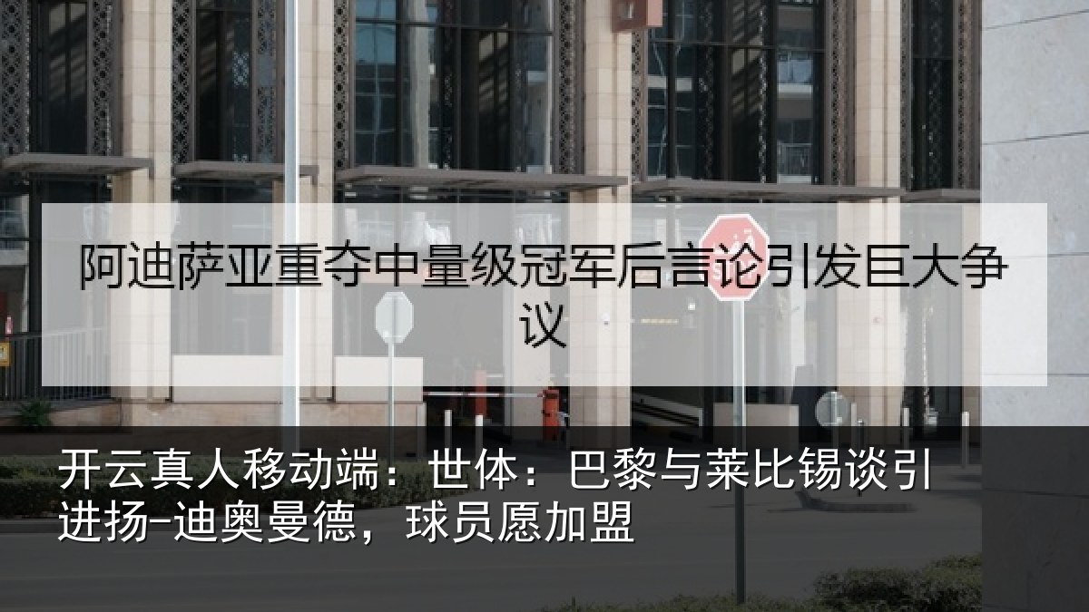 开云真人移动端：世体相关情况进扬相关情况盟