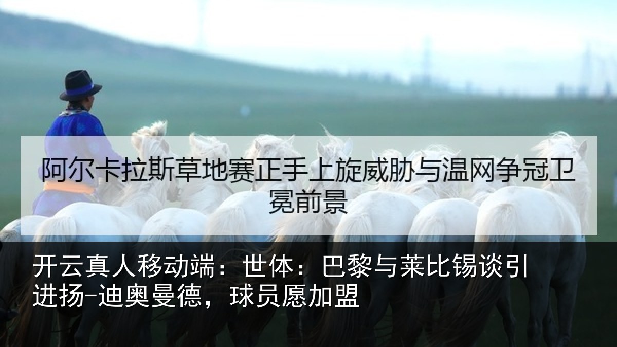 开云真人移动端：世体：巴黎与莱比锡谈引进扬-迪奥曼德，球员愿加盟