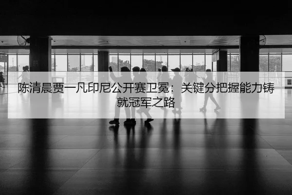 chen-qing-chen-jia-yi-fan-yin-ni-gong-kai-sai-wei-mian-guan-jian-fen-ba-wo-neng-li-zhu-jiu-guan-jun-zhi-lu-2-562.jpg