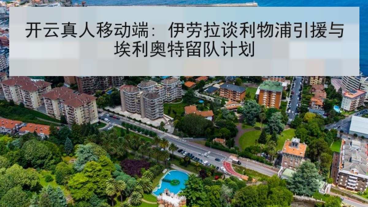开云真人移动端: 伊劳拉谈利物浦引援与埃利奥特留队计划
