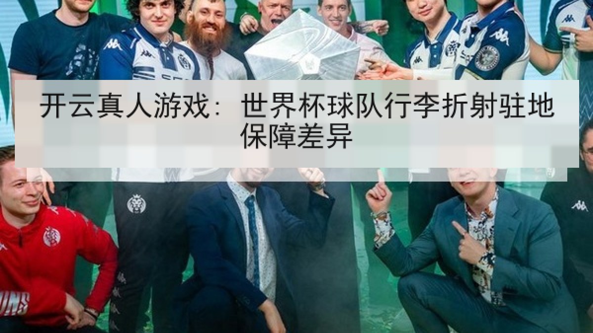 开云真人游戏: 世界杯球队行李折射驻地保障差异