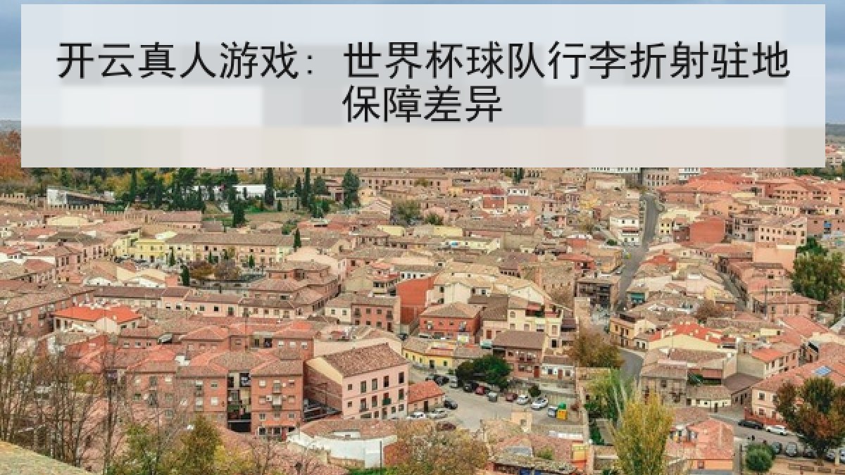 开云真人游戏: 世界杯球队行李折射驻地保障差异