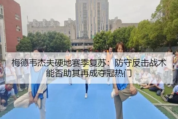 梅德韦杰夫硬地赛季复苏：防守反击战术能否助其再成夺冠热门