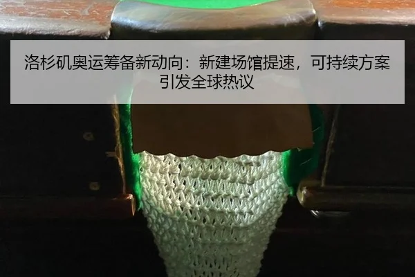 luo-shan-ji-ao-yun-chou-bei-xin-dong-xiang-xin-jian-chang-guan-ti-su-ke-chi-xu-fang-an-yin-fa-quan-qiu-re-yi-3-435.jpg