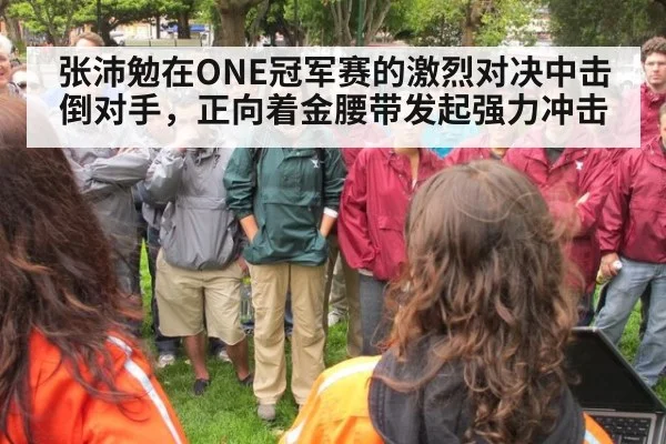 张沛勉在ONE冠军赛的激烈对决中击倒对手，正向着金腰带发起强力冲击