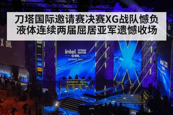 刀塔国际邀请赛决赛XG战队憾负液体连续两届屈居亚军遗憾收场