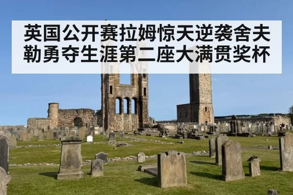 英国公开赛拉姆惊天逆袭舍夫勒勇夺生涯第二座大满贯奖杯