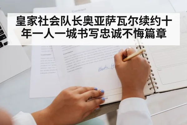皇家社会队长奥亚萨瓦尔续约十年一人一城书写忠诚不悔篇章