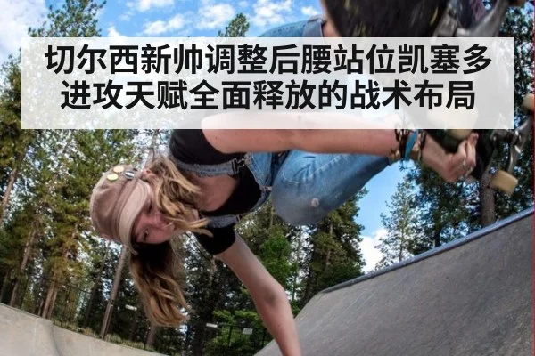 切尔西新帅调整后腰站位凯塞多进攻天赋全面释放的战术布局