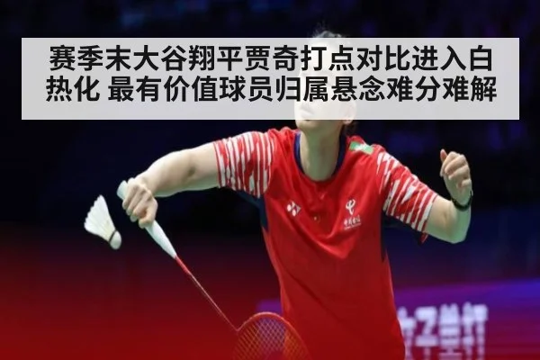 赛季末大谷翔平贾奇打点对比进入白热化 最有价值球员归属悬念难分难解