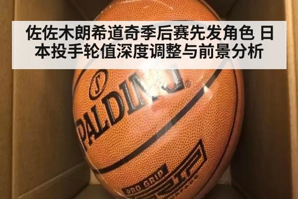 佐佐木朗希道奇季后赛先发角色 日本投手轮值深度调整与前景分析