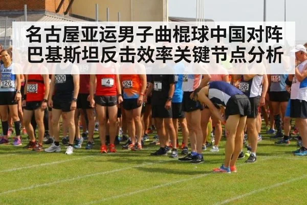 名古屋亚运男子曲棍球中国对阵巴基斯坦反击效率关键节点分析