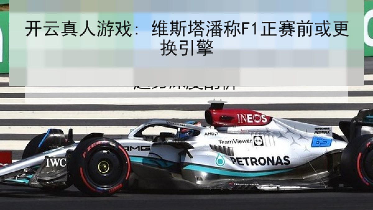 开云真人游戏: 维斯塔潘称F1正赛前或更换引擎