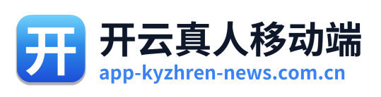 开云真人移动端